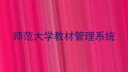 师范大学教材管理系统
