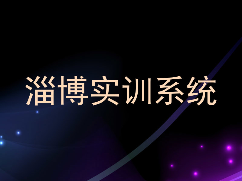 淄博实训系统
