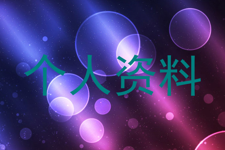个人资料