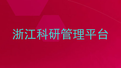 浙江科研管理平台
