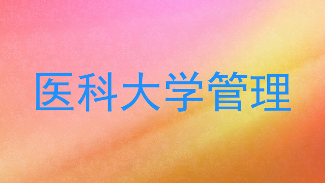 医科大学管理