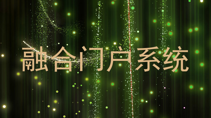 融合门户系统