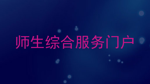 师生综合服务门户