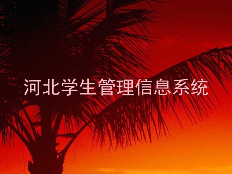 河北学生管理信息系统