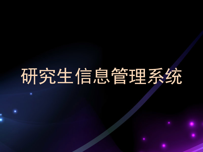 研究生信息管理系统
