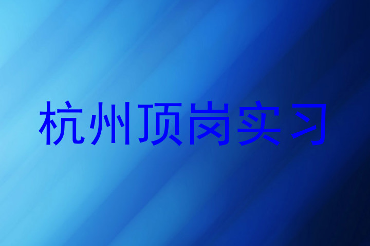 杭州顶岗实习