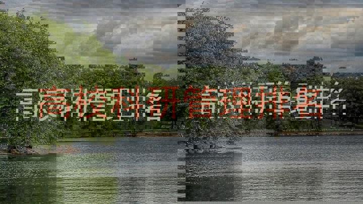 高校科研管理排名