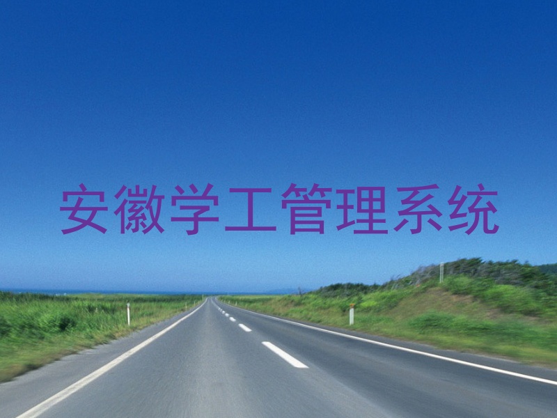 安徽学工管理系统