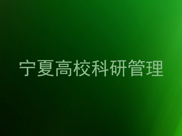 宁夏高校科研管理