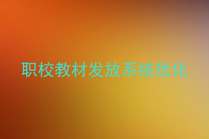 职校教材发放系统优化