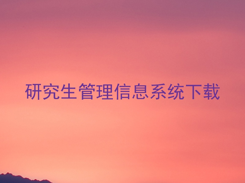 研究生管理信息系统下载