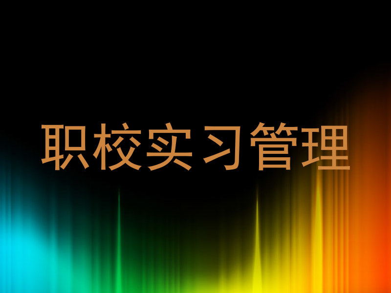 职校实习管理