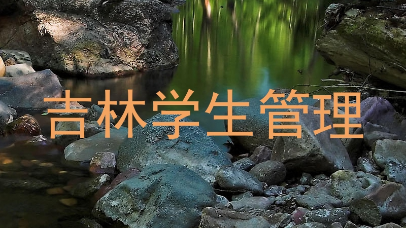 吉林学生管理