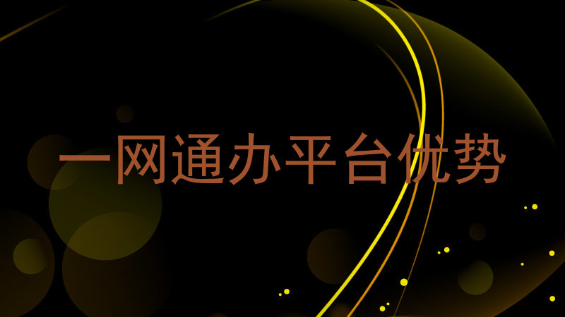 一网通办平台优势
