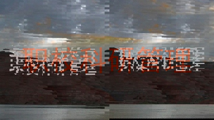 职校科研管理