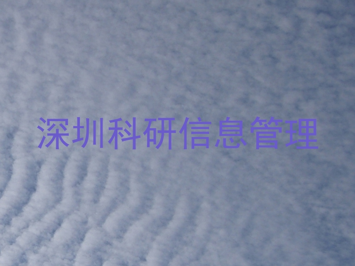 深圳科研信息管理