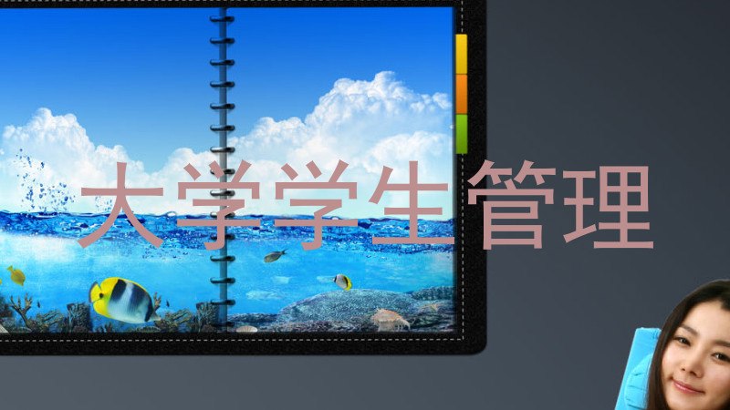 大学学生管理