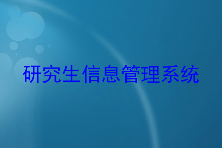 研究生信息管理系统