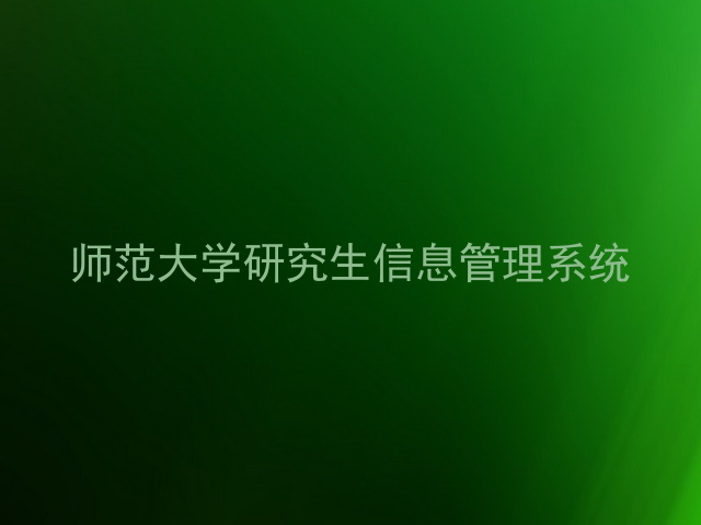 师范大学研究生信息管理系统