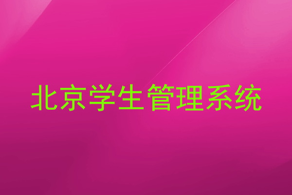 北京学生管理系统