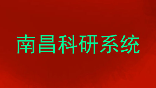 南昌科研系统