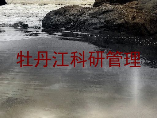 牡丹江科研管理