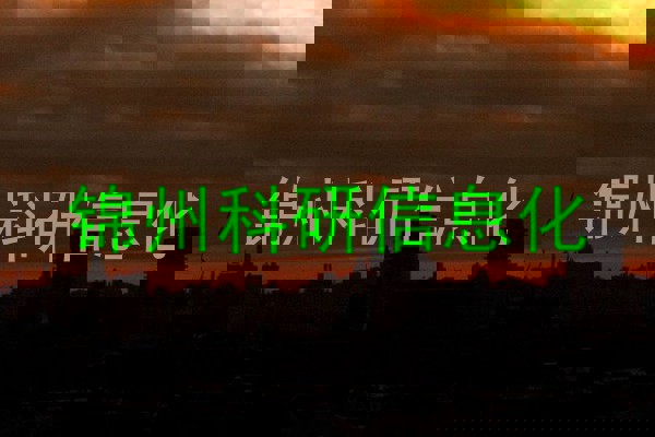 锦州科研信息化
