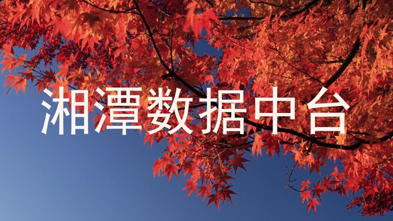 湘潭数据中台