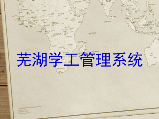 芜湖学工管理系统