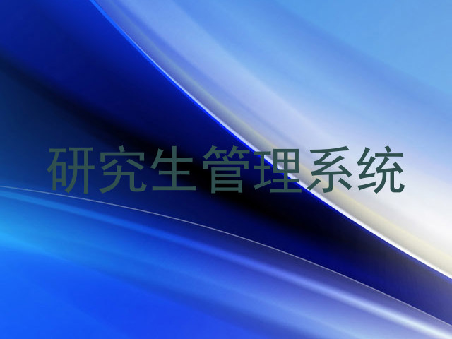 研究生管理系统