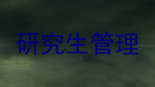 研究生管理