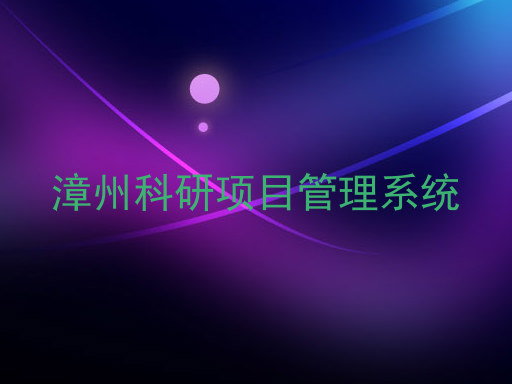 漳州科研项目管理系统