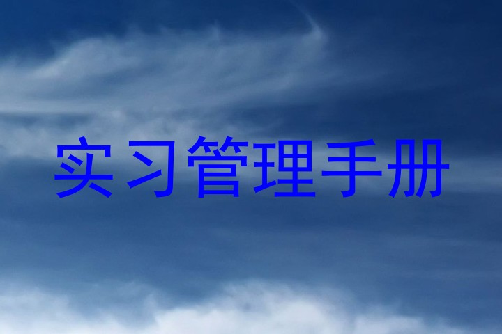 实习管理手册