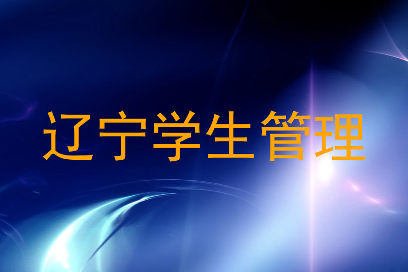 辽宁学生管理