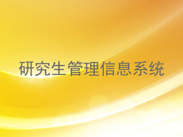 研究生管理信息系统