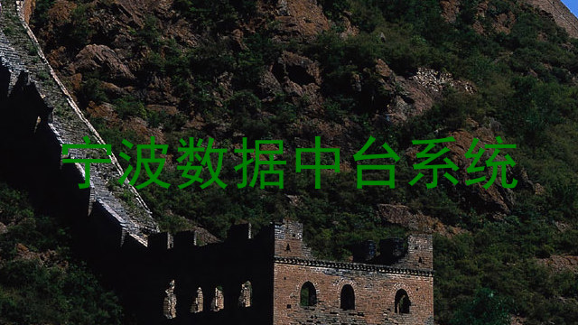 宁波数据中台系统