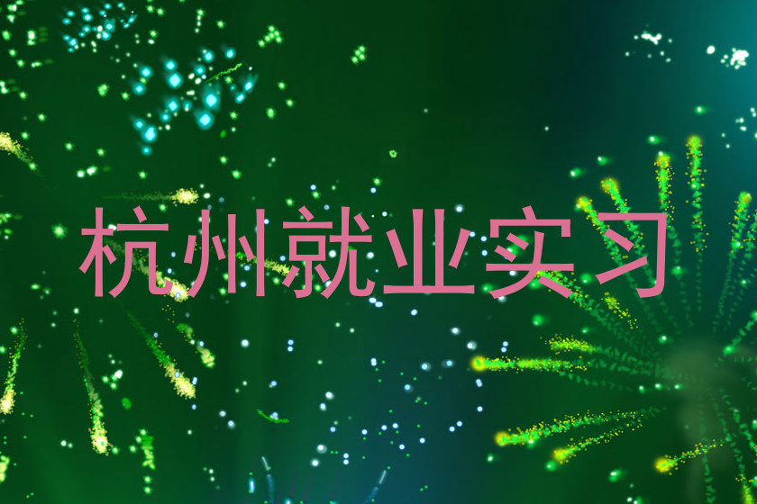 杭州就业实习