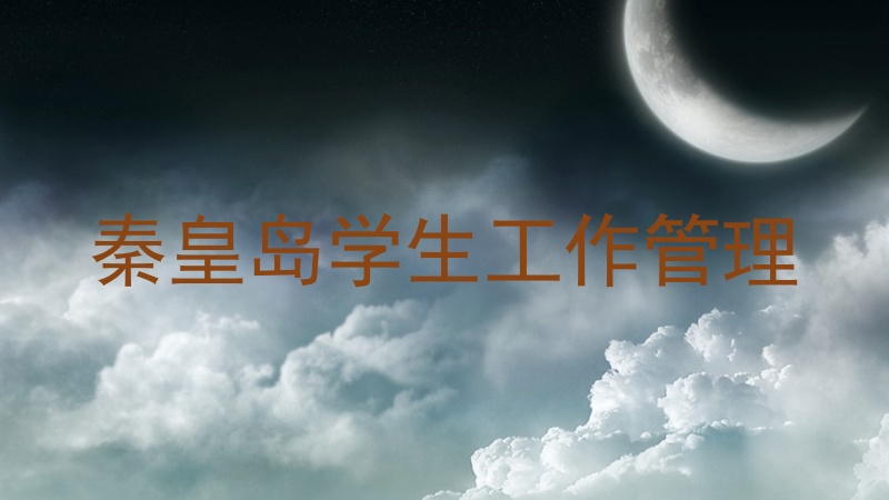 秦皇岛学生工作管理