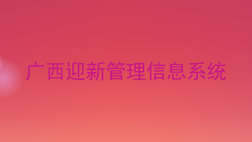 广西迎新管理信息系统