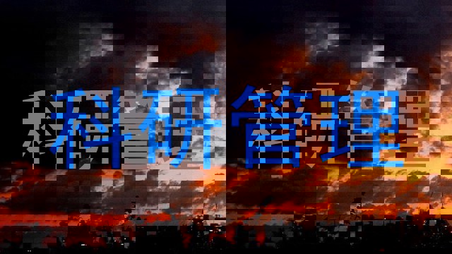 科研管理