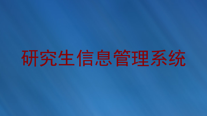 研究生信息管理系统