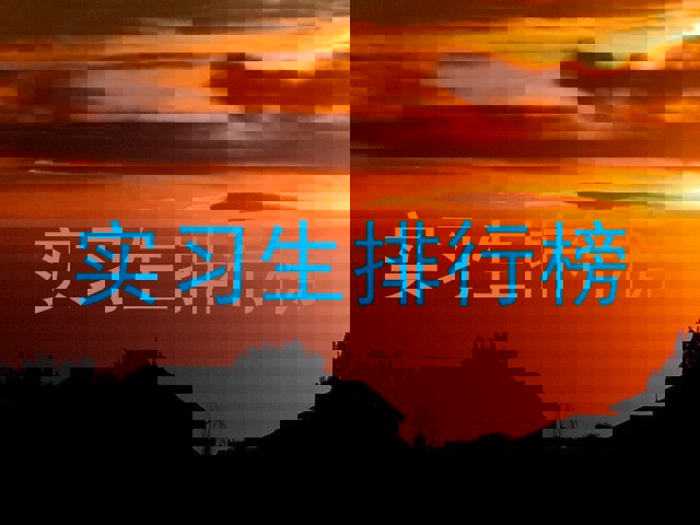 实习生排行榜