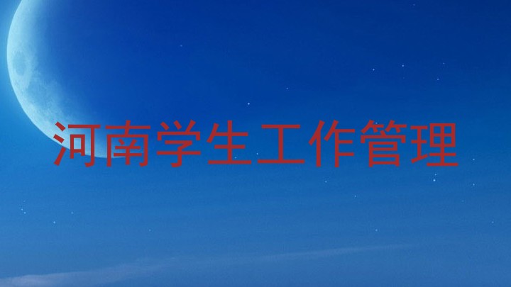 河南学生工作管理