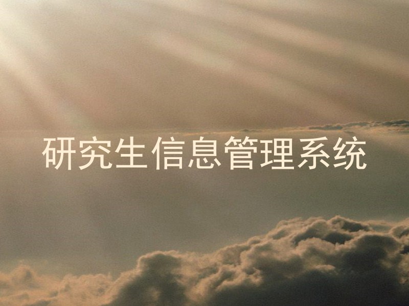研究生信息管理系统