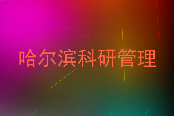 哈尔滨科研管理