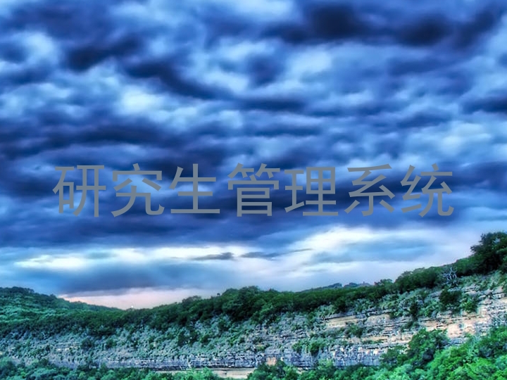 研究生管理系统