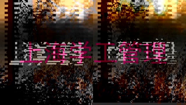 上海学工管理