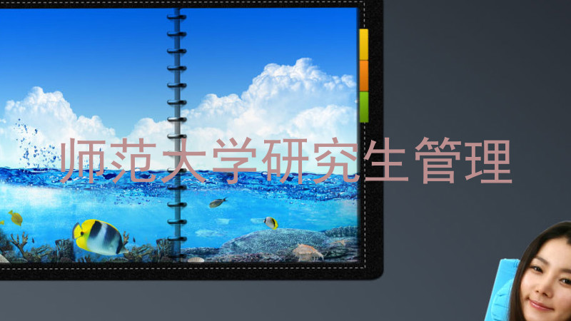 师范大学研究生管理