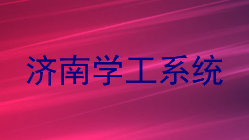 济南学工系统