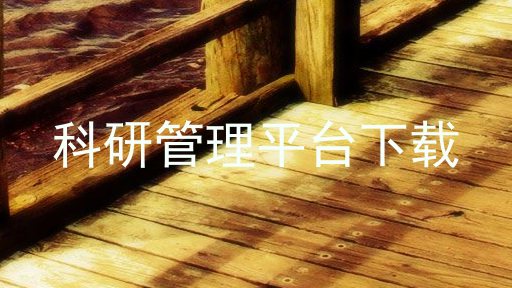 科研管理平台下载